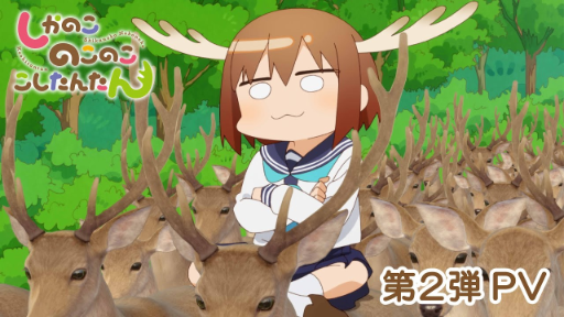 Shikanoko Nokonoko Koshitantan